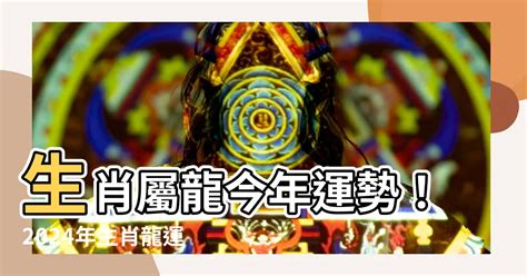 龍年 出生|屬龍今年幾歲？2024屬龍生肖年齡對照表！屬龍性格特質